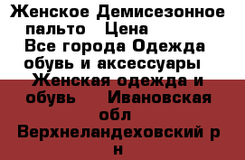 Женское Демисезонное пальто › Цена ­ 2 500 - Все города Одежда, обувь и аксессуары » Женская одежда и обувь   . Ивановская обл.,Верхнеландеховский р-н